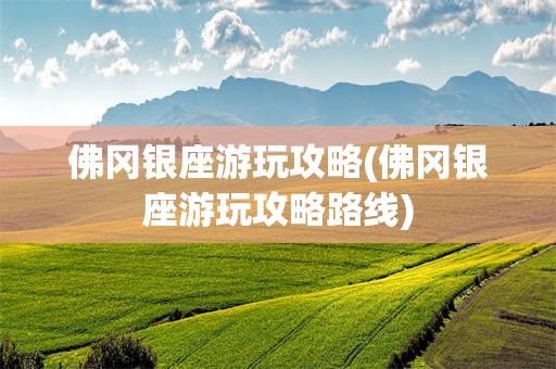 佛冈银座游玩攻略(佛冈银座游玩攻略路线)