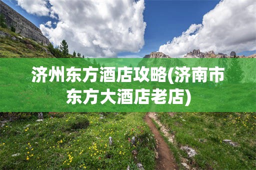 济州东方酒店攻略(济南市东方大酒店老店)