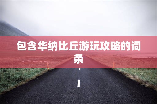 包含华纳比丘游玩攻略的词条