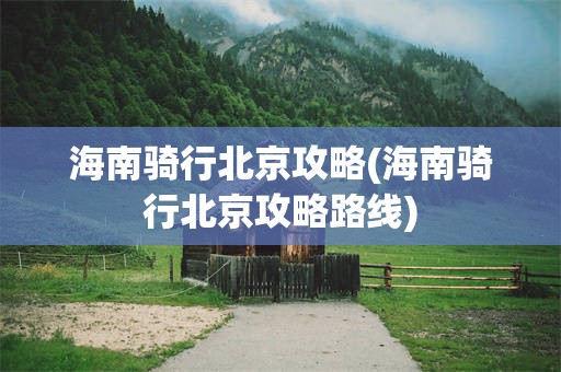 海南骑行北京攻略(海南骑行北京攻略路线)