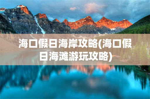 海口假日海岸攻略(海口假日海滩游玩攻略)