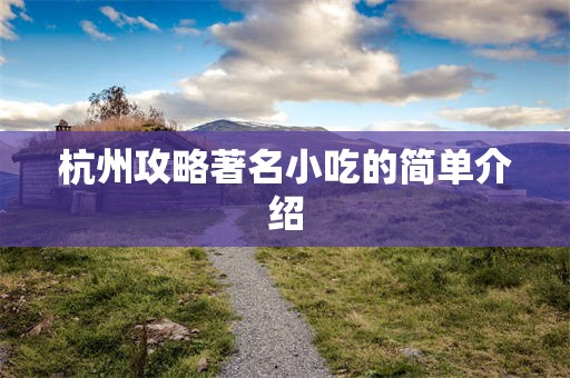 杭州攻略著名小吃的简单介绍