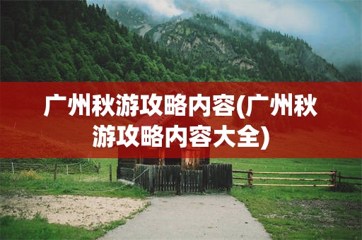 广州秋游攻略内容(广州秋游攻略内容大全)