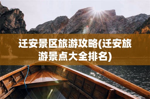 迁安景区旅游攻略(迁安旅游景点大全排名)