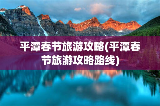 平潭春节旅游攻略(平潭春节旅游攻略路线)