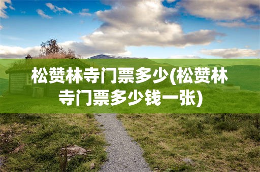 松赞林寺门票多少(松赞林寺门票多少钱一张)