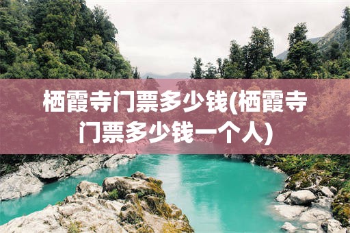 栖霞寺门票多少钱(栖霞寺门票多少钱一个人)