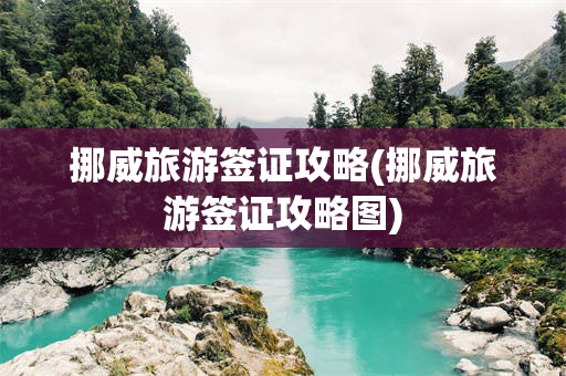 挪威旅游签证攻略(挪威旅游签证攻略图)