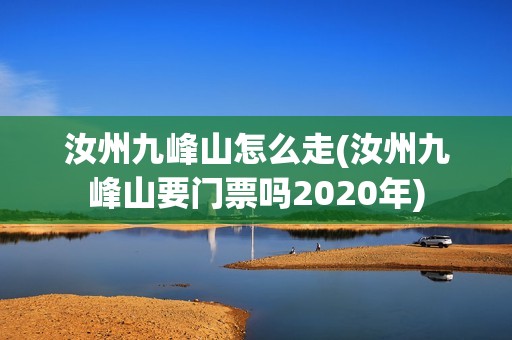 汝州九峰山怎么走(汝州九峰山要门票吗2020年)