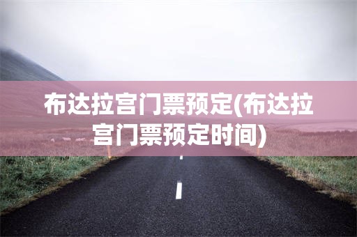 布达拉宫门票预定(布达拉宫门票预定时间)