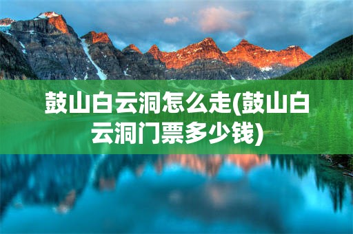 鼓山白云洞怎么走(鼓山白云洞门票多少钱)