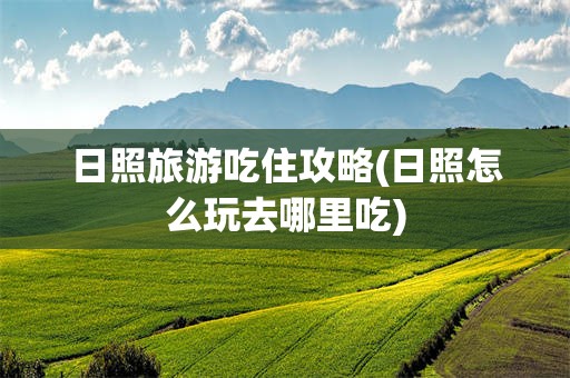 日照旅游吃住攻略(日照怎么玩去哪里吃)