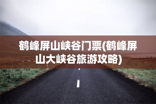 鹤峰屏山峡谷门票(鹤峰屏山大峡谷旅游攻略)