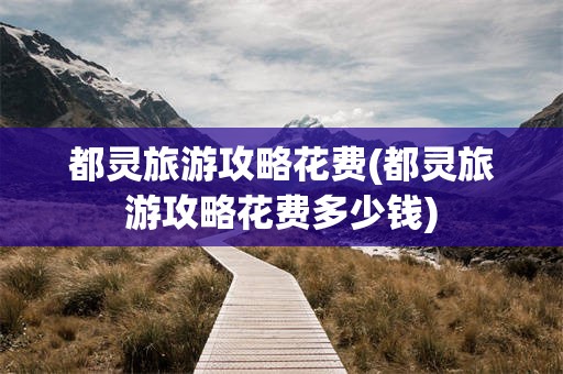 都灵旅游攻略花费(都灵旅游攻略花费多少钱)