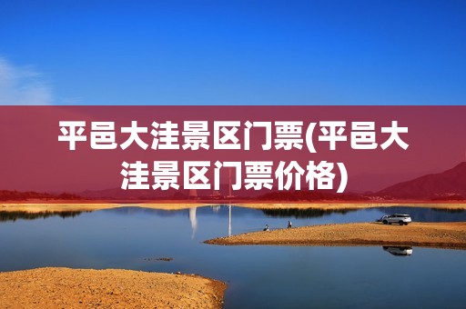 平邑大洼景区门票(平邑大洼景区门票价格)