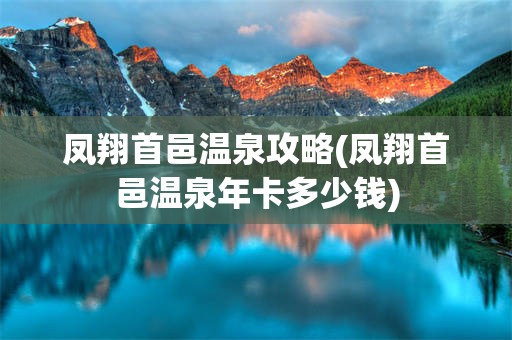 凤翔首邑温泉攻略(凤翔首邑温泉年卡多少钱)