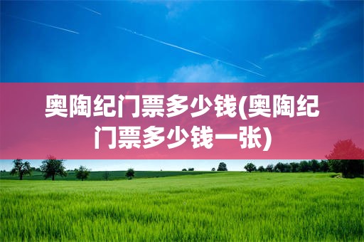 奥陶纪门票多少钱(奥陶纪门票多少钱一张)