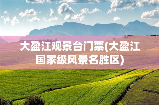 大盈江观景台门票(大盈江国家级风景名胜区)