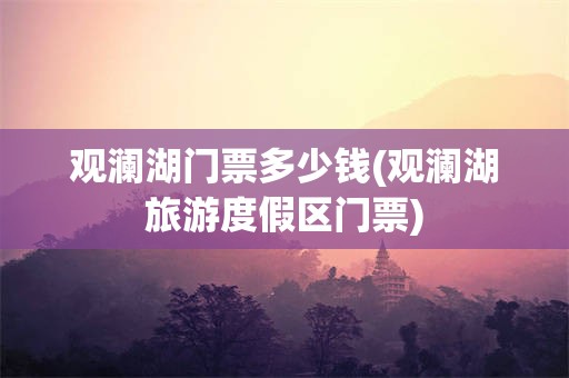 观澜湖门票多少钱(观澜湖旅游度假区门票)