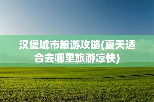 汉堡城市旅游攻略(夏天适合去哪里旅游凉快)