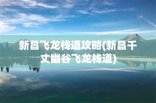 新昌飞龙栈道攻略(新昌千丈幽谷飞龙栈道)