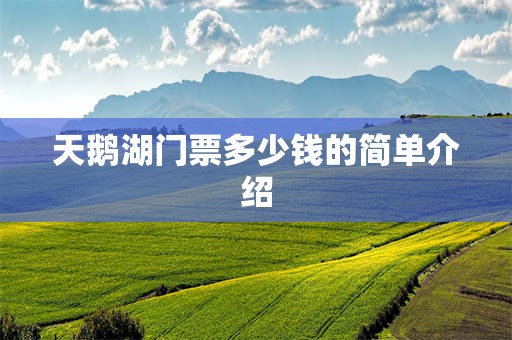 天鹅湖门票多少钱的简单介绍
