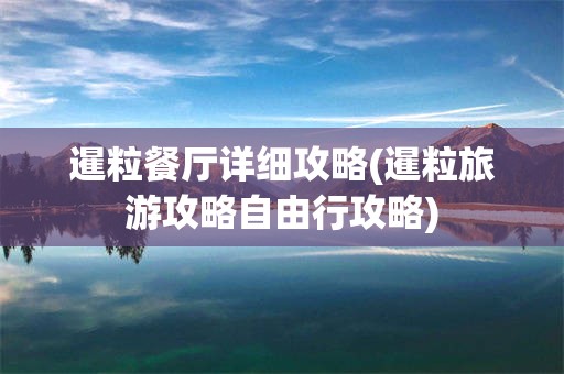 暹粒餐厅详细攻略(暹粒旅游攻略自由行攻略)