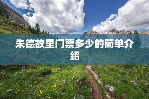 朱德故里门票多少的简单介绍