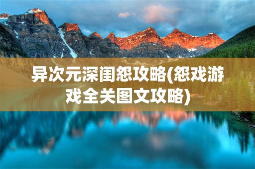 异次元深闺怨攻略(怨戏游戏全关图文攻略)