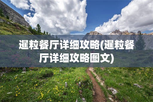 暹粒餐厅详细攻略(暹粒餐厅详细攻略图文)