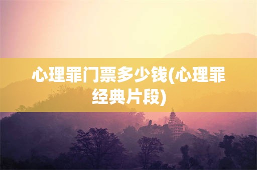心理罪门票多少钱(心理罪经典片段)