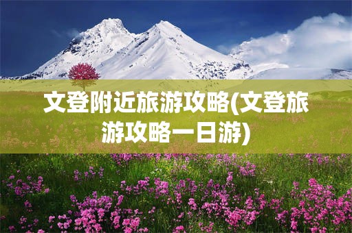 文登附近旅游攻略(文登旅游攻略一日游)